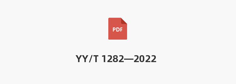 YY/T 1282—2022